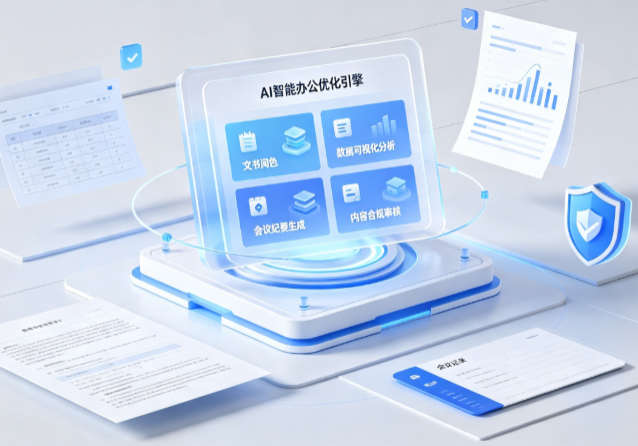 行唐县AI重构现代办公体系 智能优化引擎助力企业轻量化高效运营
