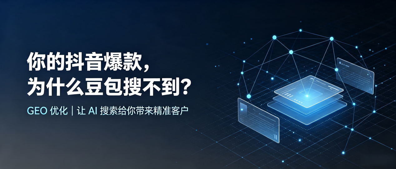 你的抖音爆款，为什么豆包搜不到？读懂 GEO，抢占行唐县 AI 搜索新流量